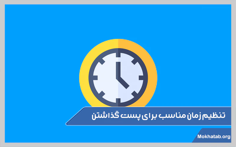 تنظیم-زمان-مناسب-برای-پست-گذاشتن