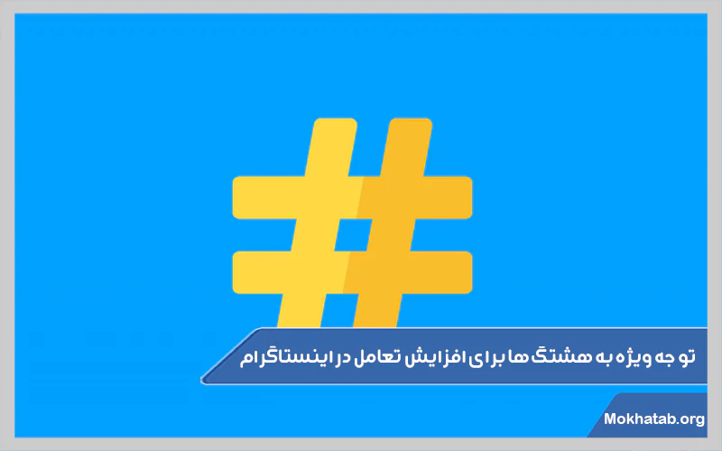 توجه-ویژه-به-هشتگ‌ها-برای-افزایش-تعامل-در-اینستاگرام.