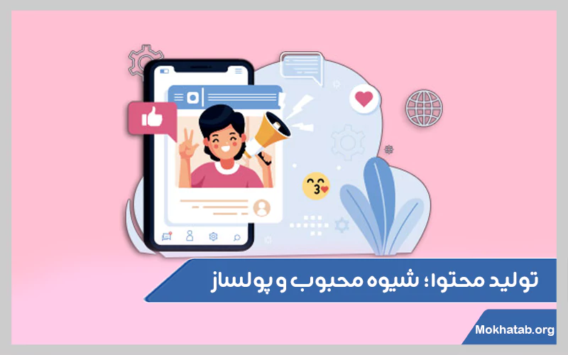 تولید-محتوا؛-شیوه-محبوب-و-پولساز