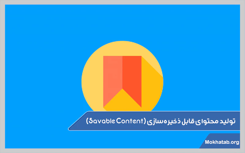 ولید-محتوای-قابل-ذخیره‌سازی