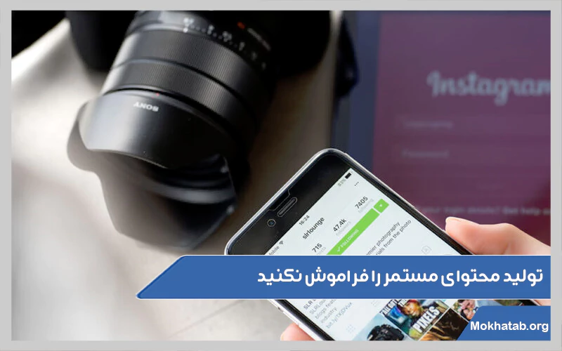 تولید-محتوای-مستمر-را-فراموش-نکنید