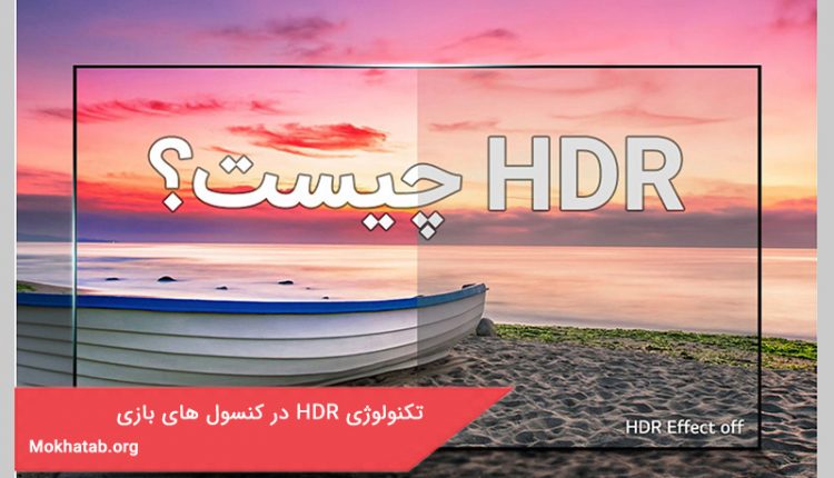تکنولوژی HDR در کنسول های بازی