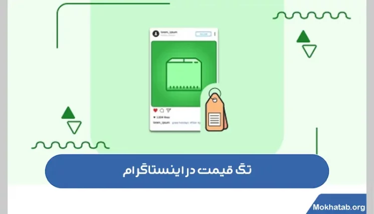 تگ-قیمت-در-اینستاگرام