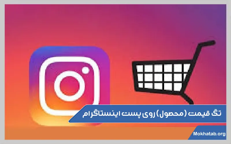 تگ-قیمت-محصول-روی-پست-اینستاگرام
