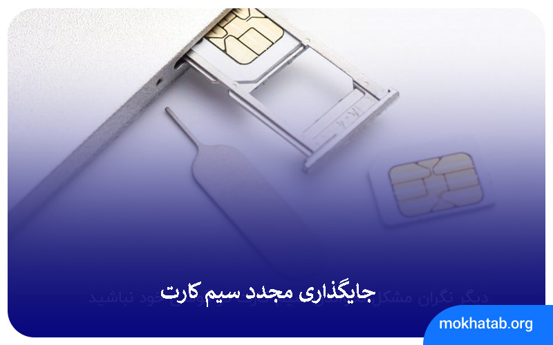 جایگذاری-مجدد-سیم-کارت
