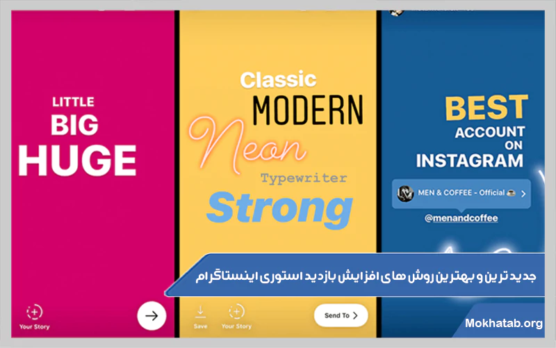 جدیدترین-و-بهترین-روش-های-افزایش-بازدید-استوری-اینستاگرام