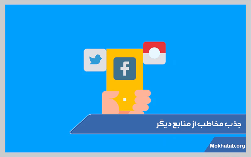 جذب-مخاطب-از-منابع-دیگر