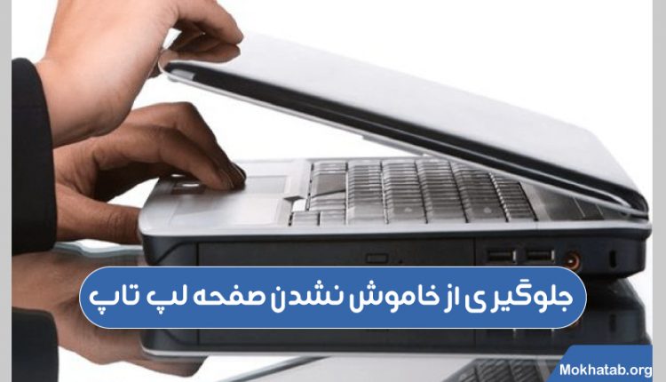 جلوگیری-از-خاموش-نشدن-صفحه-لپ-تاپ