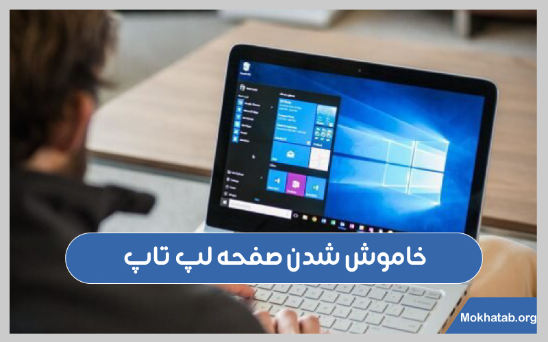 جلوگیری-از-خاموش-نشدن-صفحه-لپ-تاپ