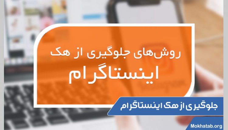 جلوگیری از هک اینستاگرام
