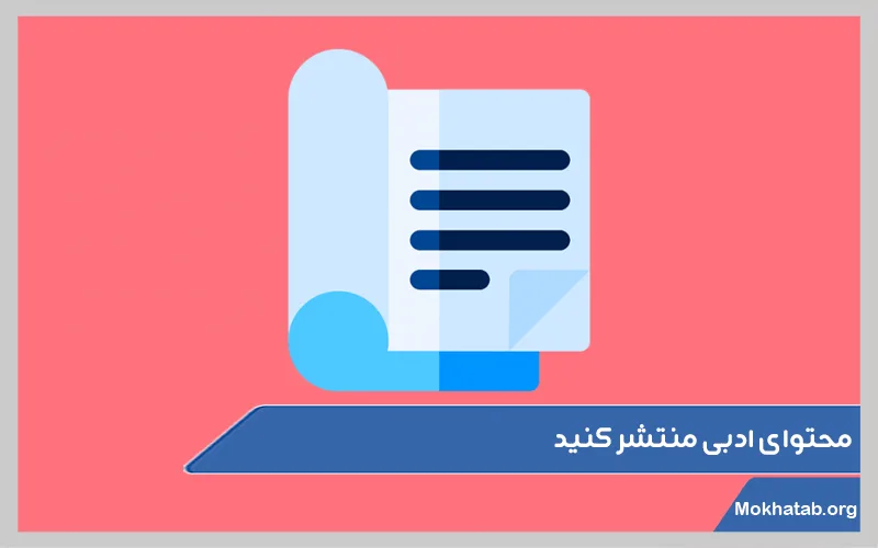 محتوای-ادبی-منتشر-کنید