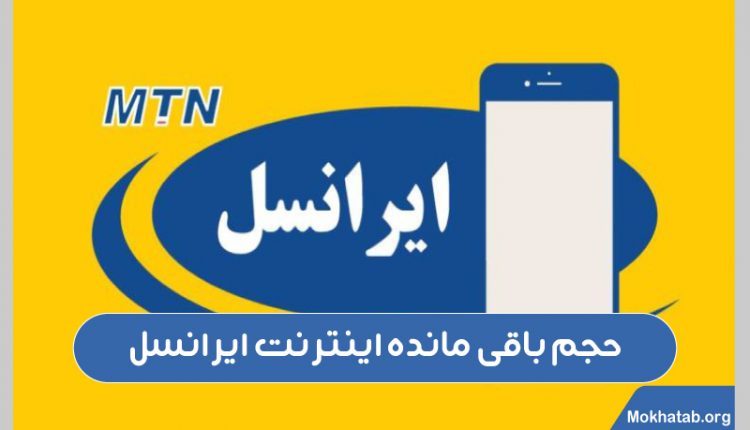 حجم-باقی-مانده-اینترنت-ایرانسل