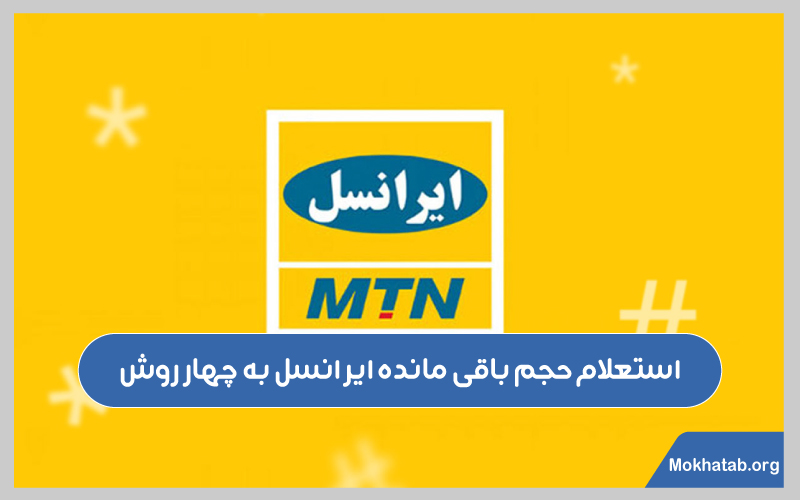 حجم-باقی-مانده-اینترنت-ایرانسل-استعلام-حجم-باقی-مانده-ایرانسل-به-چهار-روش
