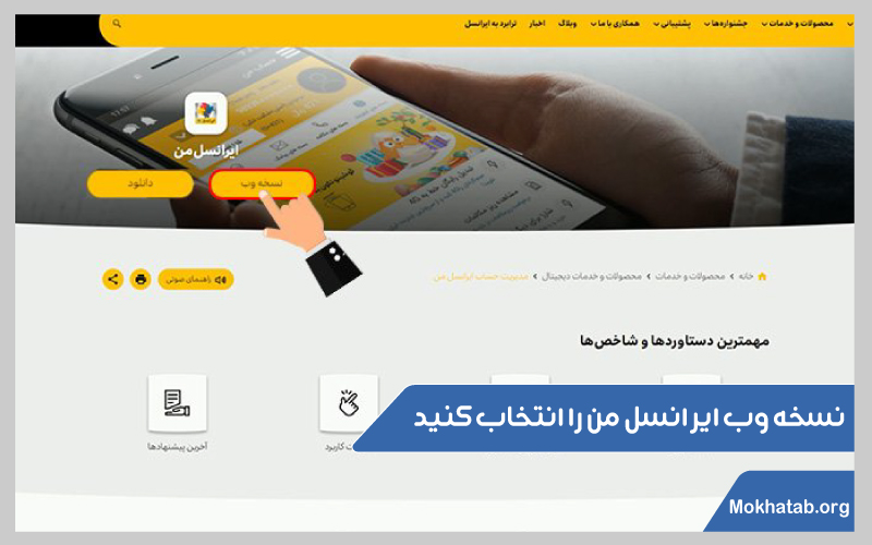 حجم-باقی-مانده-اینترنت-ایرانسل-نسخه-وب-ایرانسل-من-را-انتخاب-کنید