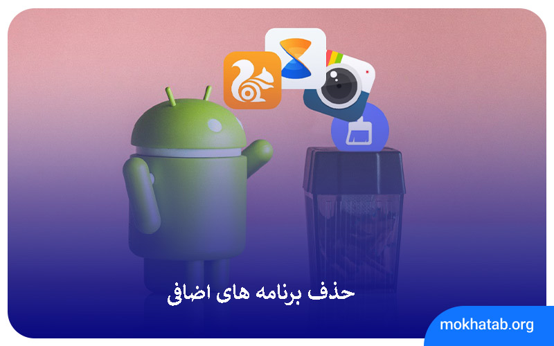 حذف-برنامه-های-اضافی