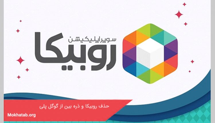 حذف روبیکا و ذره بین از گوگل پلی