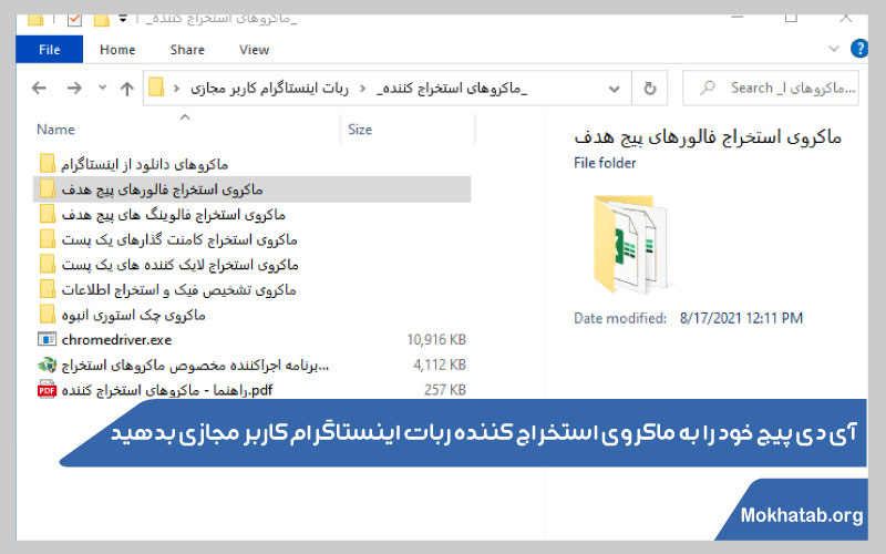 حذف-فالوور-فیک-آی-دی-پیج-خود-را-به-ماکروی-استخراج-کننده-ربات-اینستاگرام-کاربر-مجازی-بدهید