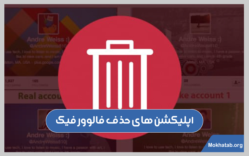 حذف-فالوور-فیک-اپلیکشن-های-حذف-فالوور-فیک