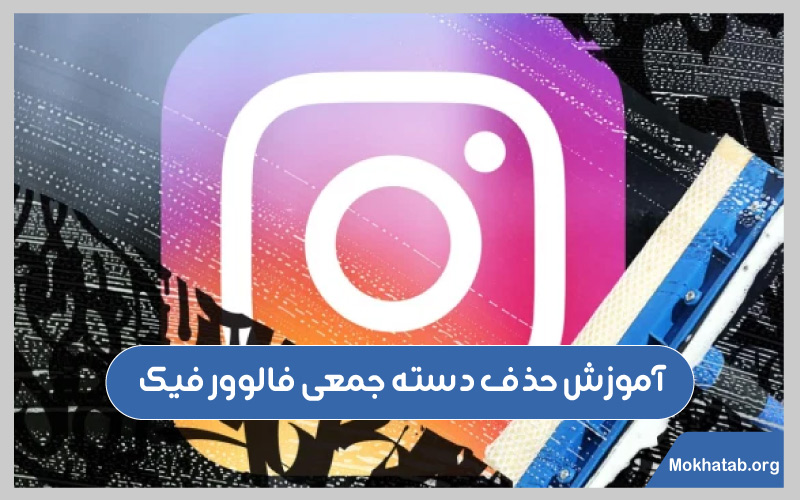 حذف-فالوور-فیک-تایید-آموزش-حذف-دسته‌جمعی-فالوور-فیک