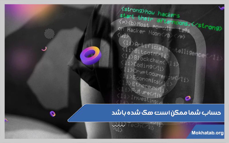 حساب-شما-ممکن-است-هک-شده-باشد.