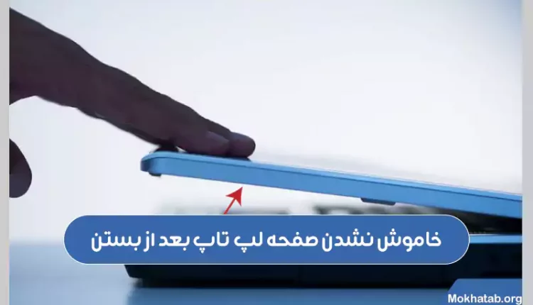 خاموش-نشدن-صفحه-لپ-تاپ-بعد-از-بستن