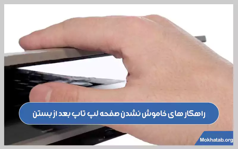 خاموش-نشدن-صفحه-لپ-تاپ-بعد-از-بستن-راهکار-ها