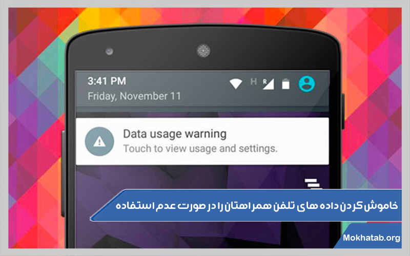 خاموش-کردن-داده-های-تلفن-همراهتان-را-در-صورت-عدم-استفاده