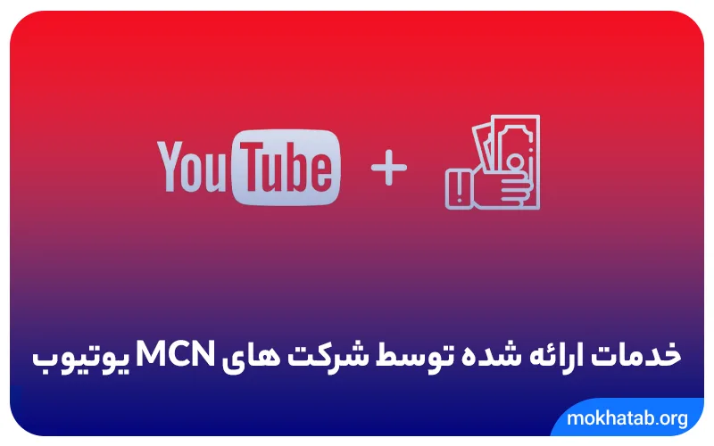 خدمات ارائه شده توسط شرکت های MCN یوتیوب
