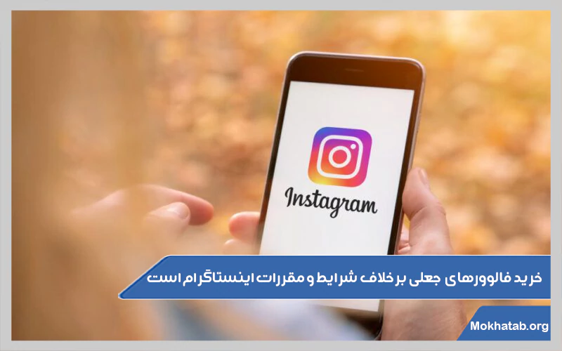 خرید-فالوورهای-جعلی-برخلاف-شرایط-و-مقررات-اینستاگرام-است