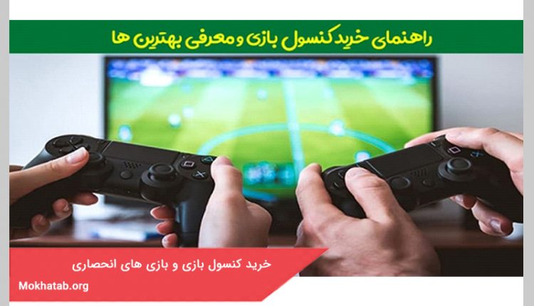 خرید کنسول بازی
