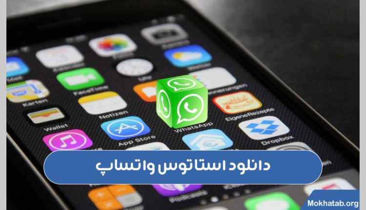 دانلود-استاتوس-واتساپ
