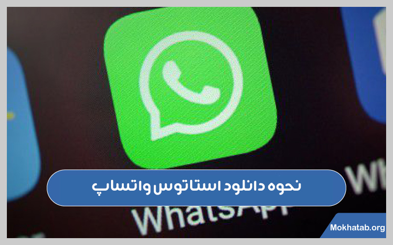 دانلود-استاتوس-واتساپ-نحوه-دانلود