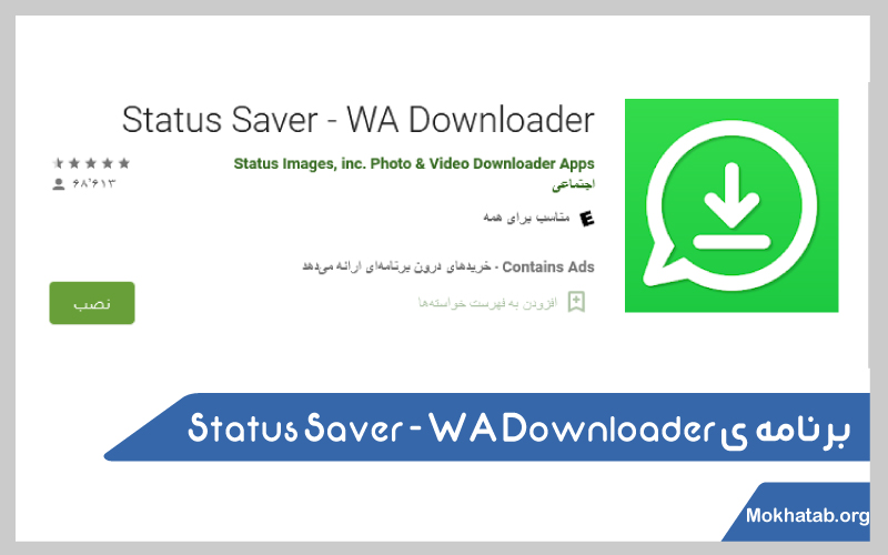دانلود-برنامه-ذخیره-استاتوس-واتساپ-(برنامه-های-مختلف)-Status-Saver---WA-Downloader‏
