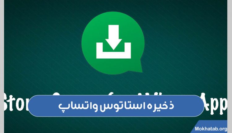 دانلود-برنامه-ذخیره-استاتوس-واتساپ-(برنامه-های-مختلف)-ذخیره-استاتوس-واتساپ