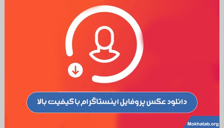 دانلود-عکس-پروفایل-اینستاگرام-با-کیفیت-بالا