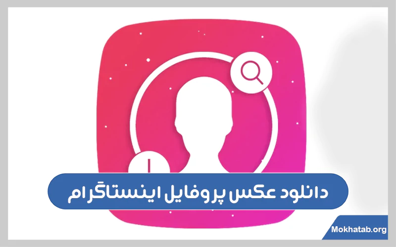 دانلود-عکس-پروفایل-اینستاگرام