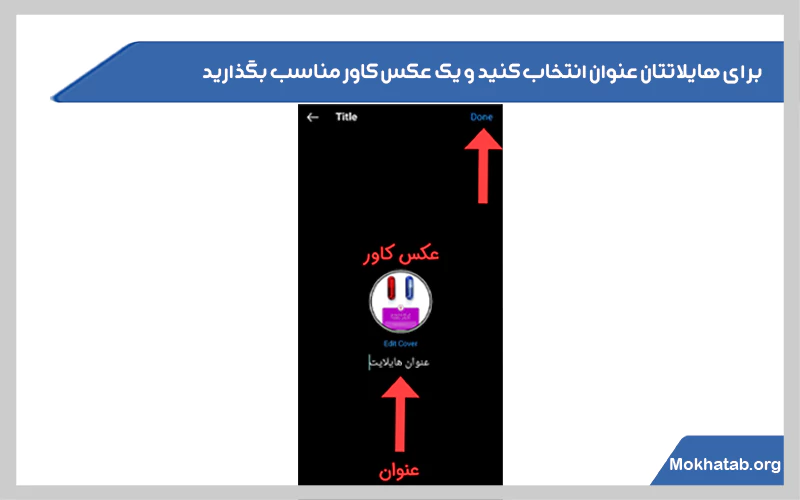 در-آخر-هم-برای-هایلاتتان-عنوان-انتخاب-کنید-و-یک-عکس-کاور-مناسب-بگذارید