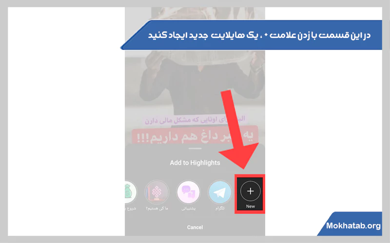 در-این-قسمت-با-زدن-علامت-،-یک-هایلایت-جدید-ایجاد-کنید