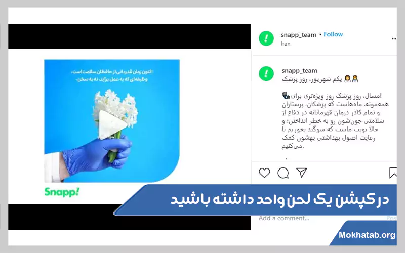 در-کپشن-یک-لحن-واحد-داشته-باشید.