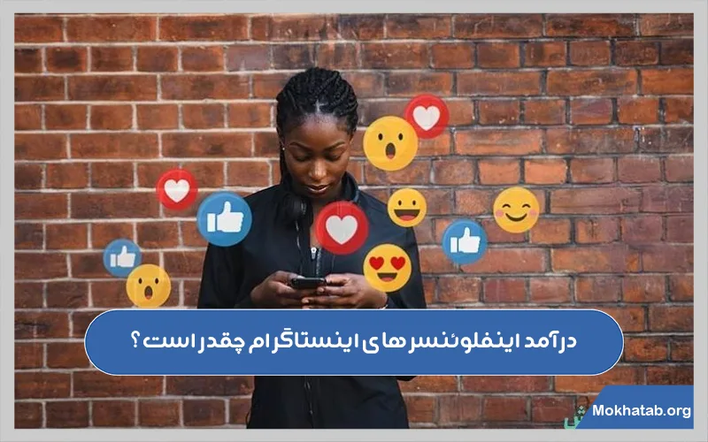 درآمد-اینفلوئنسرهای-اینستاگرام-چقدر-است؟