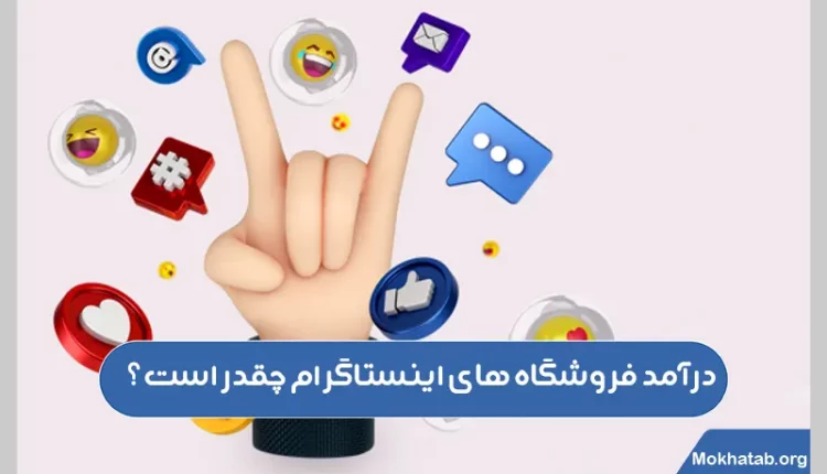 درآمد-فروشگاه-های-اینستاگرام-چقدر-است؟