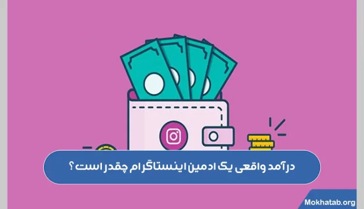 درآمد-واقعی-یک-ادمین-اینستاگرام-چقدر-است؟