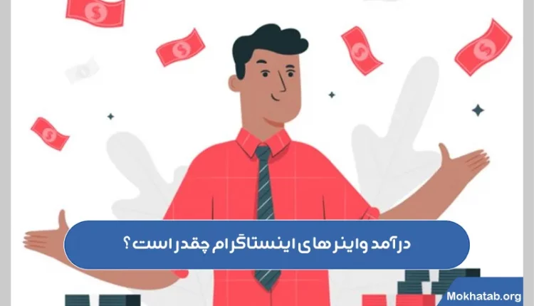 درآمد-واینرهای-اینستاگرام-چقدر-است؟