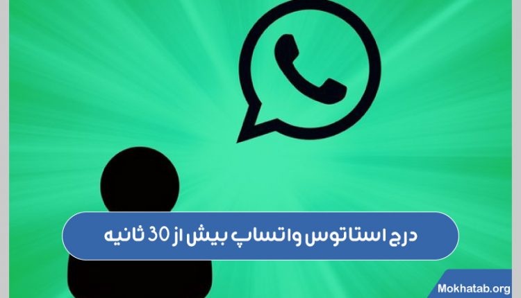 درج-استاتوس-واتساپ-بیش-از-30-ثانیه