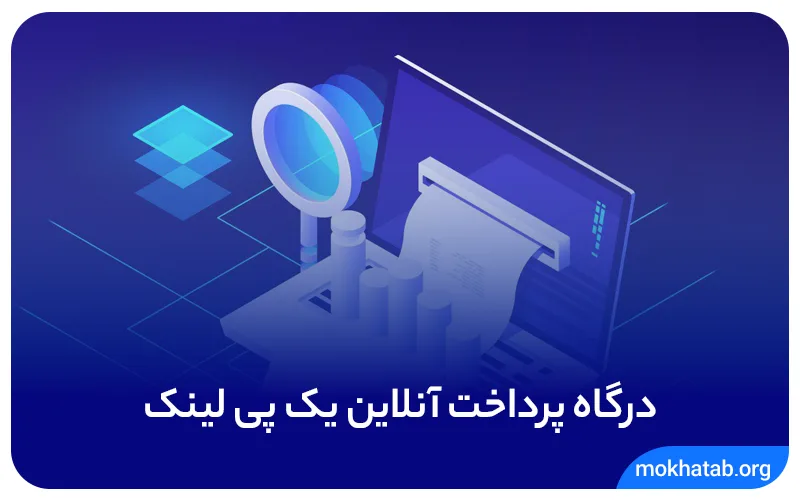 درگاه پرداخت آنلاین یک پی لینک