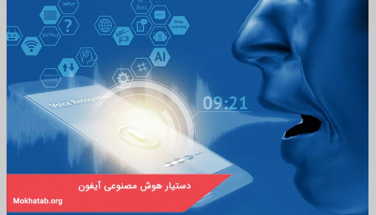 دستیار هوش مصنوعی آیفون