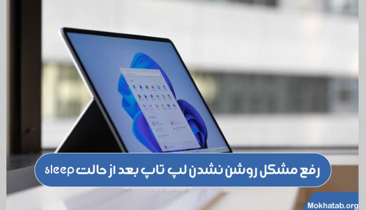 دلایل-+-رفع-مشکل-2--sleepروشن-نشدن-صفحه-لپ-تاپ-بعد-از