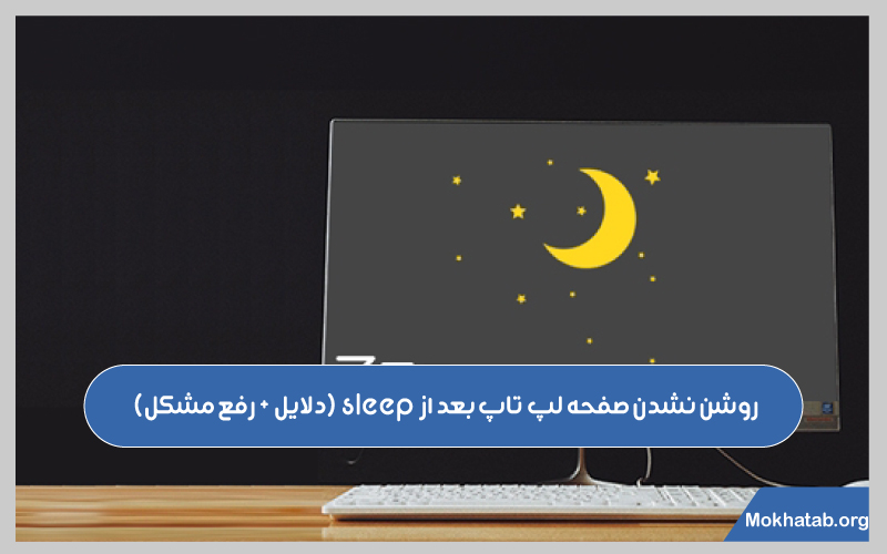 دلایل-+-رفع-مشکل-sleepروشن-نشدن-صفحه-لپ-تاپ-بعد-از