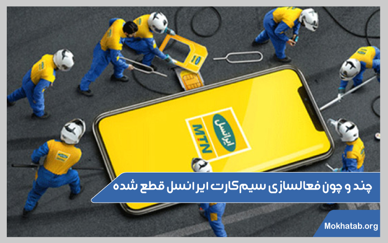 دلایل-فعالسازی-سیم‌کارت-قطع-شده-چند-و-چون-فعالسازی-سیم‌کارت-قطع-شده