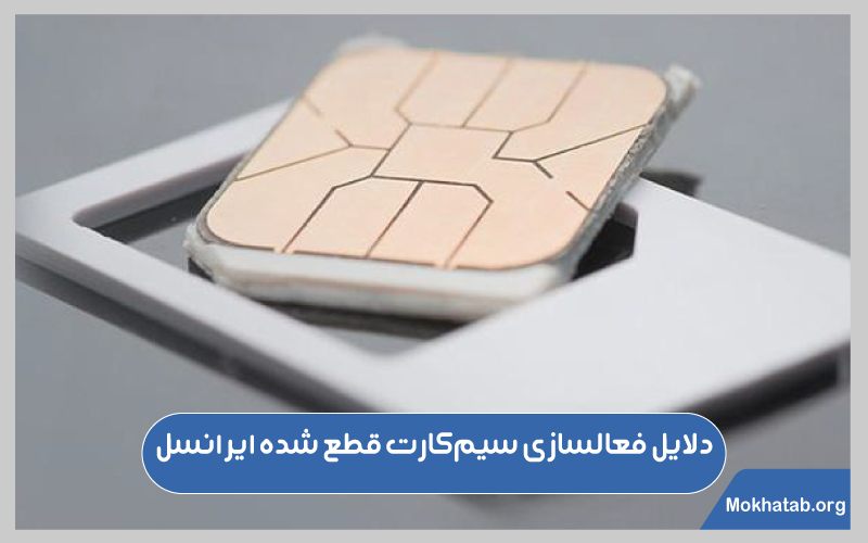 دلایل-فعالسازی-سیم‌کارت-قطع-شده
